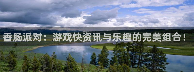 星欧娱乐app怎么经常打不开了：香肠派对：游戏快资讯与乐趣的